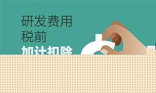 物流公司加计扣除的税收优惠政策(物流公司加计扣除的税收优惠政策是什么)_https://www.jyywjc.com_股票行情_第1张