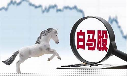 a股白马股排名(白马股票排行)_https://www.jyywjc.com_深交所_第1张