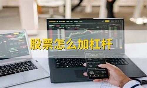 股票怎么开通杠杆账户(股票杠杆平台开户)_https://www.jyywjc.com_科创板_第1张