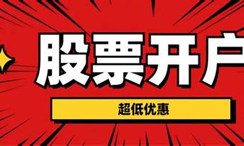 股票开户哪家手续费低(股票开户哪家手续费低2023)_https://www.jyywjc.com_北交所_第1张