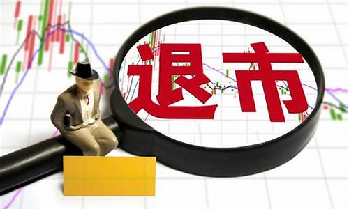 股票退市后多久进三板(股票退市新规)_https://www.jyywjc.com_上交所_第1张