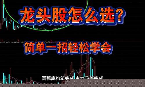 怎么选龙头股最简单的方法(如何挑选龙头股)_https://www.jyywjc.com_股票_第1张