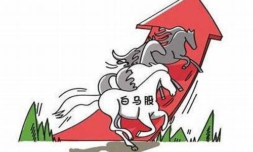 白马股与蓝筹股的区别(白马股票和蓝筹股票的区别)_https://www.jyywjc.com_科创板_第1张