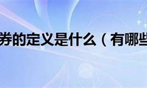 有价证券的解释(有价证券的概念)_https://www.jyywjc.com_北交所_第1张