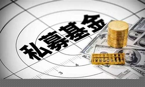 私募基金成立条件修改(私募基金公司成立条件)_https://www.jyywjc.com_股票行情_第1张