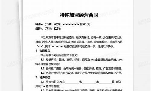 特许经营合同与加盟合同的区别(特许经营加盟合同条款)_https://www.jyywjc.com_创业板_第1张