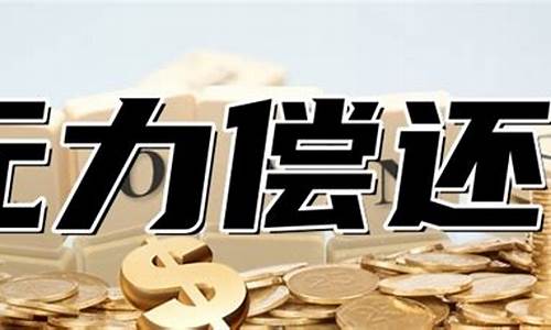 网贷无力偿还最新规定2023(网贷无力偿还最新规定2023年)_https://www.jyywjc.com_上交所_第1张