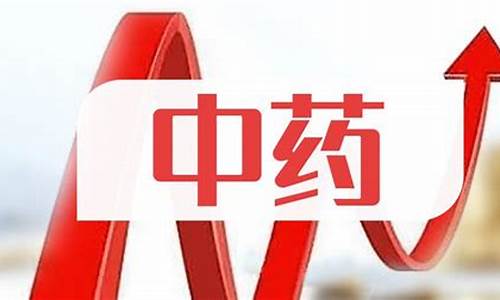 中药股2021(中药股2023)_https://www.jyywjc.com_创业板_第1张