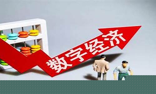 数字经济龙头第一名(数字经济龙头股)_https://www.jyywjc.com_上交所_第1张