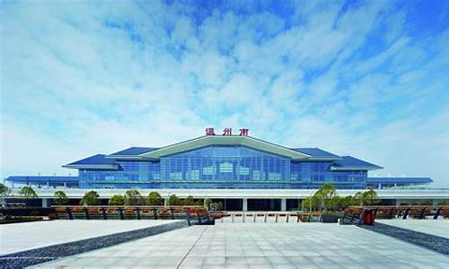 温州南站(温州南站扩建)_https://www.jyywjc.com_股票_第1张
