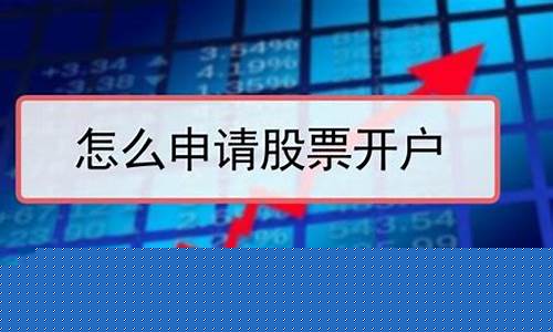 股票怎么开户(如何开户炒股买股票怎么开户)_https://www.jyywjc.com_北交所_第1张