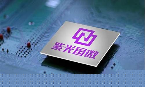 紫光国微与华为合作开发芯片(紫光国微最新消息今天股吧)_https://www.jyywjc.com_股票行情_第1张