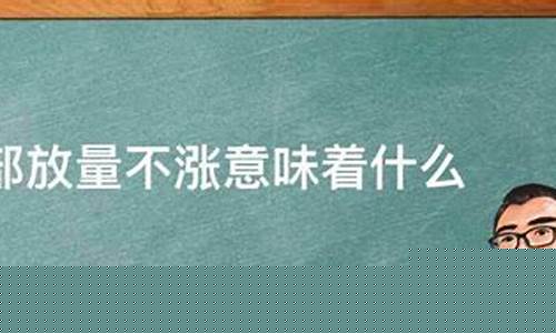 底部放量不涨意味着什么(低位连续放量滞涨说明什么)_https://www.jyywjc.com_股票行情_第1张