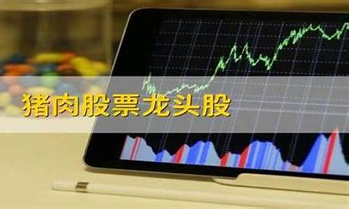 猪 股票龙头(猪企龙头)_https://www.jyywjc.com_股票_第1张