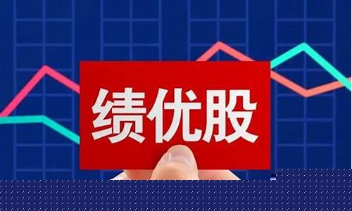 绩优股小说(绩优股怎么读)_https://www.jyywjc.com_股票行情_第1张
