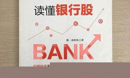 读懂银行股全新正版(读懂银行股 百度云)_https://www.jyywjc.com_深交所_第1张