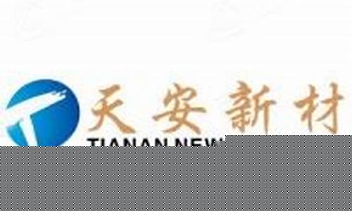 天安新材料股票(天安新材料股票股吧)_https://www.jyywjc.com_深交所_第1张