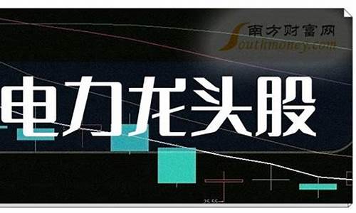 电力股票哪个好(华能水电和长江电力股票哪个好)_https://www.jyywjc.com_上交所_第1张