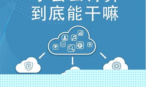 学云计算出来能干嘛(学云计算出来能干嘛视频)_https://www.jyywjc.com_北交所_第1张