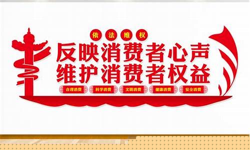 消费维护权益热线电话是多少(消费者热线电话24小时)_https://www.jyywjc.com_北交所_第1张