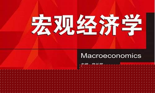 宏观经济学重点归纳(宏观经济学重点笔记)_https://www.jyywjc.com_深交所_第1张