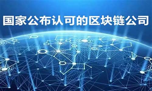 国家公布认可的区块链公司(国家公布认可的区块链公司有哪些)_https://www.jyywjc.com_股票板块_第1张