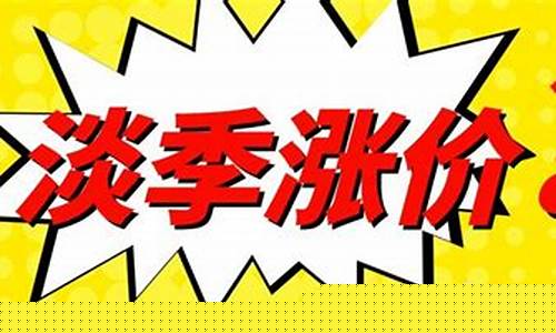 突然涨价叫什么(突然涨价成语)_https://www.jyywjc.com_股票行情_第1张