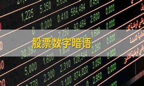 股票1至9数字暗语(股票1至9数字暗语夹心数)_https://www.jyywjc.com_上交所_第1张