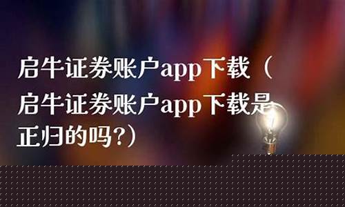 启牛app证券账户(启牛app证券账户下载安装)_https://www.jyywjc.com_上交所_第1张