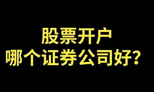 股票开户 哪个好(股票开户哪个好佣金低)_https://www.jyywjc.com_创业板_第1张