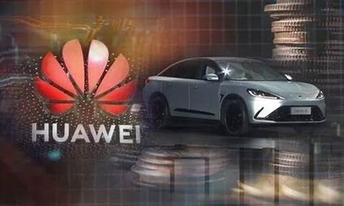 新能源汽车 华为概念的股票(新能源华为汽车概念股龙头一览)_https://www.jyywjc.com_股票行情_第1张
