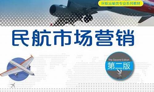 民航市场营销教材答案(民航市场营销的基本任务)_https://www.jyywjc.com_北交所_第1张