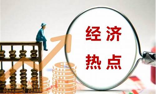 经济热点话题及分析2023(经济热点话题2020)_https://www.jyywjc.com_北交所_第1张