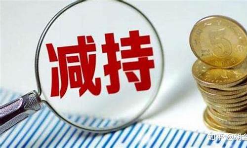 股东减持后股票会涨吗(股东减持完毕后一般股价会怎么走)_https://www.jyywjc.com_股票趋势_第1张