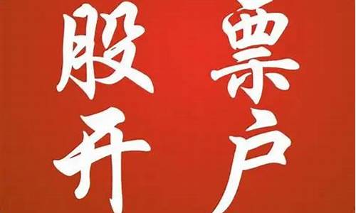 现在股票账户怎么开(现在股票账户怎么开户)_https://www.jyywjc.com_股票价格_第1张