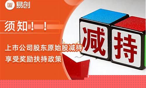 原始股减持享受奖励扶持政策(原始股东减持新规)_https://www.jyywjc.com_股票_第1张