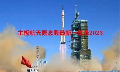 航天概念股(商业航天概念股)_https://www.jyywjc.com_股票价格_第1张