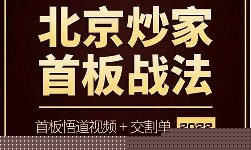 北京炒家首板战法(淘股吧北京炒家首板分析)_https://www.jyywjc.com_科创板_第1张