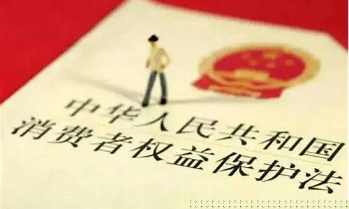 网购消费者权益法条款(网购消费者保障法律)_https://www.jyywjc.com_股票_第1张