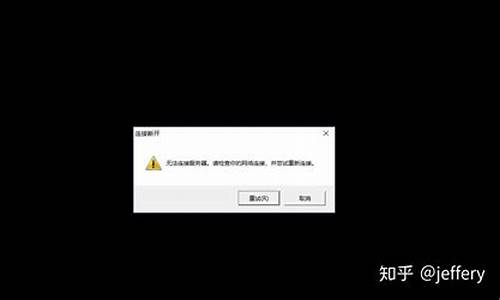 无法连接服务器是啥情况(无法连接服务器问题怎么解决)_https://www.jyywjc.com_科创板_第1张