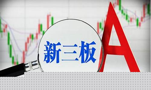 新三板是啥(新三板股票如何买卖交易)_https://www.jyywjc.com_股票行情_第1张