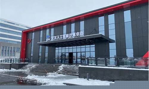 武汉人工智能计算中心(武汉人工智能计算中心招聘)_https://www.jyywjc.com_北交所_第1张