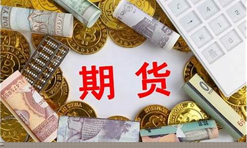 期货需要多少钱开户(口袋贵金属app下载)_https://www.jyywjc.com_深交所_第1张
