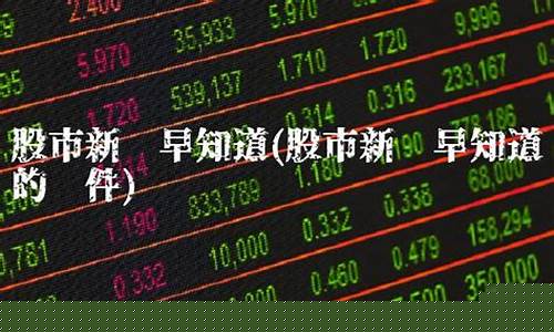 股市消息早知道的软件(股市消息早知道的软件叫什么)_https://www.jyywjc.com_北交所_第1张