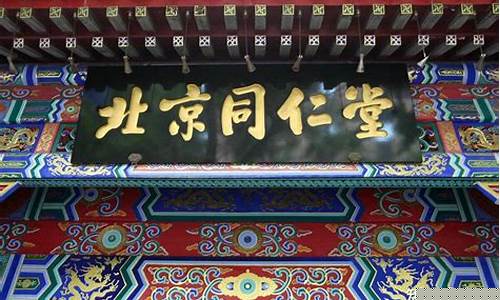 同仁堂值得终身持有吗(同仁堂值得信赖吗)_https://www.jyywjc.com_股票板块_第1张