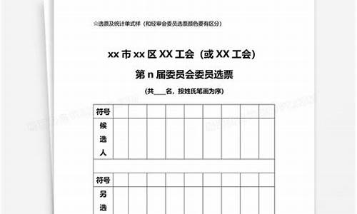 支委会候选人选票模板(支部委员候选人选票格式)_https://www.jyywjc.com_股票趋势_第1张