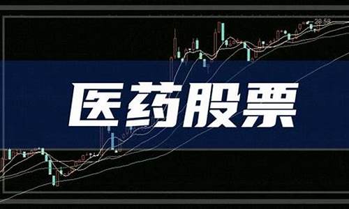 医药上市股票(医药上市公司龙头股票有哪些)_https://www.jyywjc.com_上交所_第1张