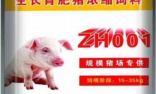 猪浓缩饲料多少钱一吨(大猪浓缩饲料一袋多少钱)_https://www.jyywjc.com_股票趋势_第1张