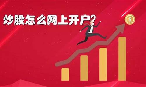 炒股开户怎么办理(炒股开户需要什么条件)_https://www.jyywjc.com_股票趋势_第1张