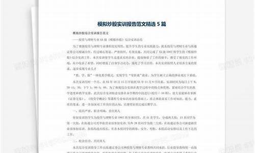 大学模拟炒股实训报告(炒股模拟实验报告)_https://www.jyywjc.com_科创板_第1张